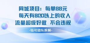 同城项目每单88米每天有8张以上的收入流量超级好做不会违规-理想项目库