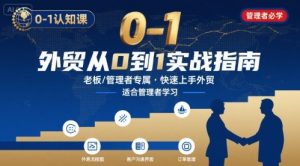 外贸如何快速0-1认知课-适合内贸转外贸的老板,管理者学习-理想项目库