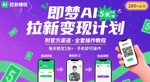 即梦AI拉新项目，一单5米，每天稳定收入2张+(附渠道+教程)-理想项目库