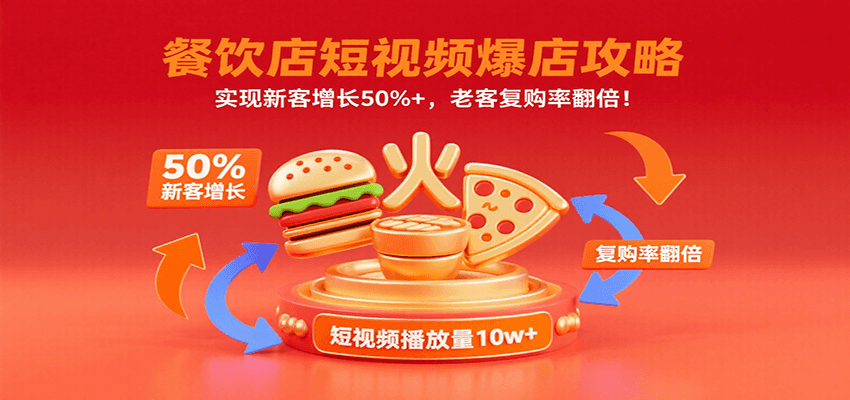 餐饮店短视频爆店攻略：实现新客增长50%+，老客复购率翻倍！-理想项目库