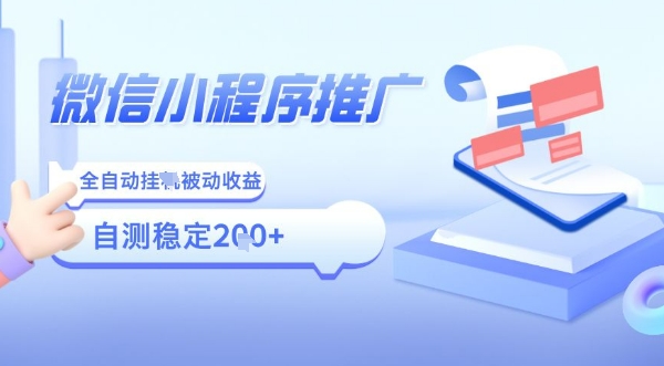 2025微信小程序全新玩法，全自动被动收益，小白宝妈轻松上手日入5张【揭秘】-理想项目库