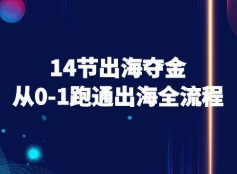 14节出海夺金从0-1跑通出海全流程-跨境电商教程-理想项目库