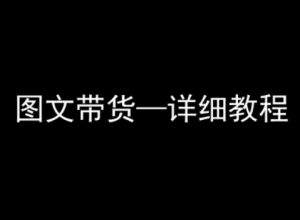 抖音图文带货详细教程,简单易上手,小白都能学会-理想项目库