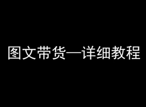 抖音图文带货详细教程，简单易上手，小白都能学会-理想项目库