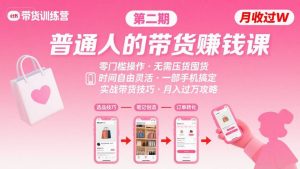 小红书带货第二期训练营,普通人月收过W的带货课,时间自由,零门槛无压货,一部手机即可操作-理想项目库
