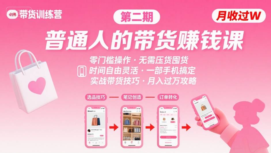 小红书带货第二期训练营，普通人月收过W的带货课，时间自由，零门槛无压货，一部手机即可操作-理想项目库