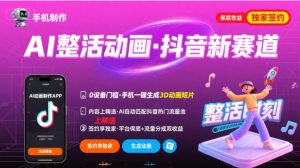 Ai整活动画制作，抖音新赛道，内容可以进精选，签约独家，有手机就行-理想项目库