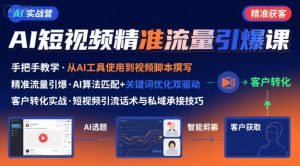 AI+短视频引爆精准客户实战营，手把手教你引爆Ai短视频精准流量-理想项目库