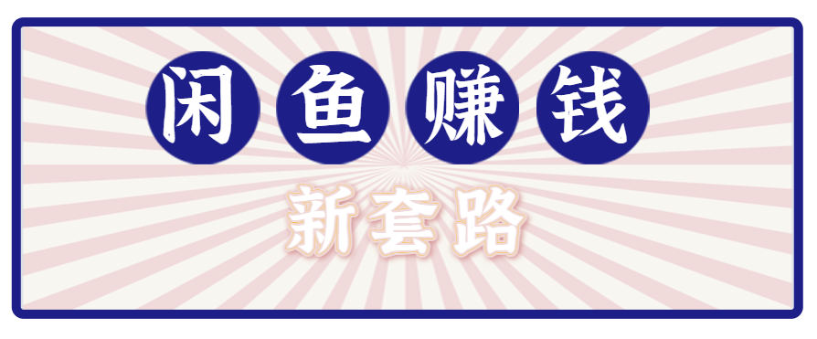 利用闲鱼做拉新新套路！零成本轻松月入1W+，结合网盘实现双重收益。【揭秘】-理想项目库