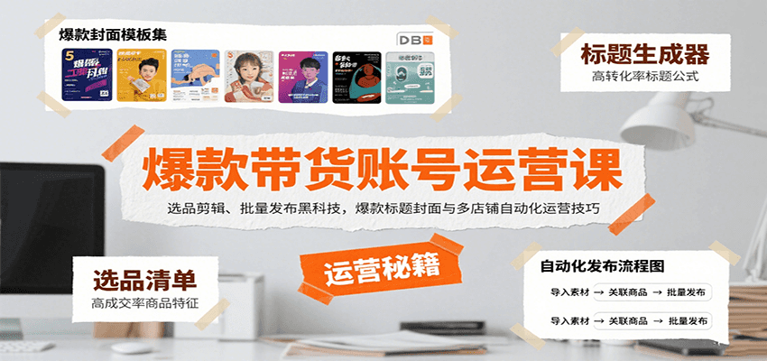 爆款带货账号运营课：选品剪辑、批量发布黑科技，爆款标题封面与多店铺自动化运营技巧-理想项目库