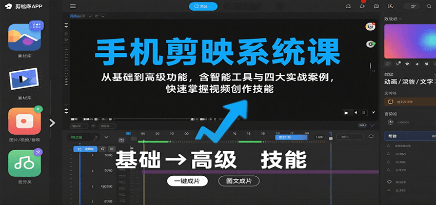 手机剪映系统课，从基础到高级功能，含智能工具与四大实战案例，快速掌握视频创作技能-理想项目库