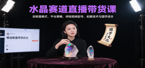 水晶赛道直播带货课：含联盟模式、平台策略，讲短视频起号、拍摄话术与国学结合-理想项目库