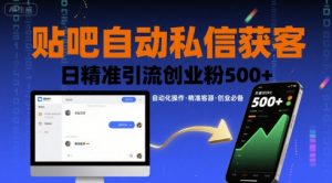 贴吧自动私信获客，日精准引流创业粉500+-理想项目库