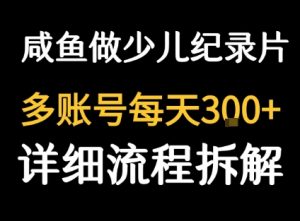 闲鱼卖纪录片1单3块钱 1天几十单-理想项目库