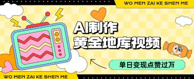 用AI制作黄金地库视频，单日变现1k+，条条点赞过W-理想项目库