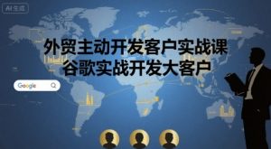 外贸主动开发客户实战课，谷歌实战开发大客户-理想项目库