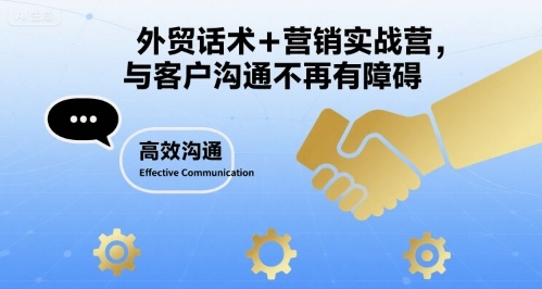 外贸话术+营销实战营，与客户沟通不再有障碍-理想项目库