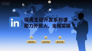 领英主动开发系列课，助力外贸人，全程实操-理想项目库