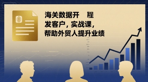 海关数据开发客户实战课，帮助外贸人提升业绩-理想项目库