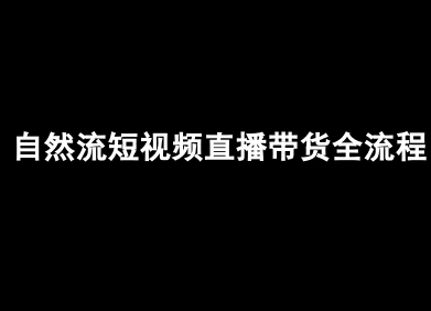自然流短视频直播带货全流程-抖音电商教程-理想项目库