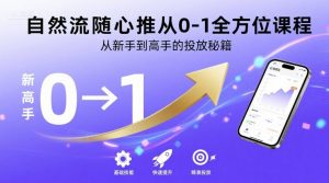 自然流随心推从0-1全方位课程，从新手到高手的投放秘籍-理想项目库