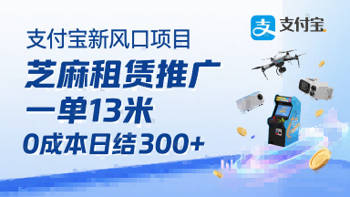 支付宝新风口项目，芝麻租赁推广，用户免押下单你躺挣，一单13米，0成本日结3张+，附专属口令获取通道-理想项目库