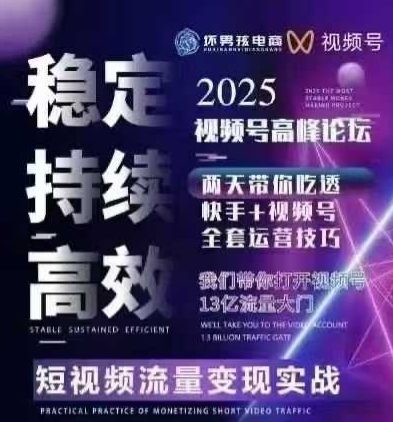 坏男孩电商视频号7月1号线下课，视频号短引、精细化模型打法，三频共振，无人，快手全站精细化运营-理想项目库