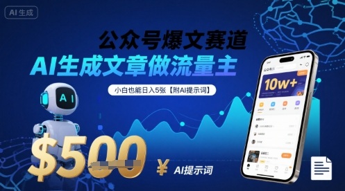 公众号爆文赛道，AI生成文章做流量主，小白也能日入5张【附AI提示词】-理想项目库