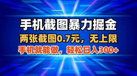 手机截图暴力掘金，两张截图0.7米，一部手机就能做，轻松日入3张+【揭秘】-理想项目库