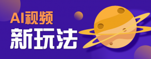 AI短视频新玩法，火爆全网的游戏人物替换电影人物搞怪短视频，轻松爆百万播放！-理想项目库