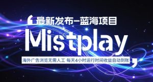 8月中旬新项目Mistplay海外游戏广告，每天自动运行2-4小时无需人工值守，日收益1.5美刀左右 可多开【揭秘】-理想项目库