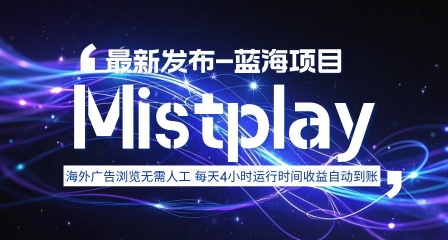8月中旬新项目Mistplay海外游戏广告，每天自动运行2-4小时无需人工值守，日收益1.5美刀左右 可多开【揭秘】-理想项目库