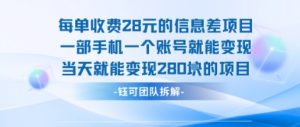 每单收费28米的项目单日能变现280左右 一部手机一个账号就能变现-理想项目库