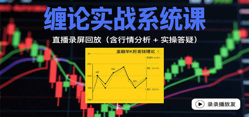 缠论实战系统课：直播录屏回放(含行情分析 + 实操答疑(更新8月)-理想项目库