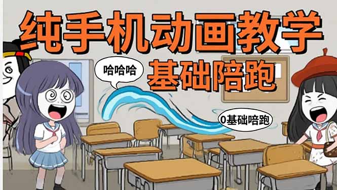手机沙雕动画：制作流程全解析，爆笑文案创作技巧，基础软件操作指南-理想项目库