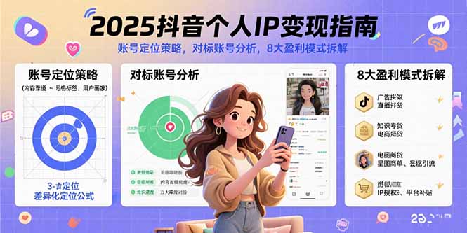 2025抖音个人IP变现指南，账号定位策略，对标账号分析，8大盈利模式拆解-理想项目库