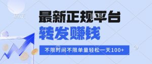 2025年最新正规平台 转发赚钱 不限单量，单价高，一天轻松100+-理想项目库
