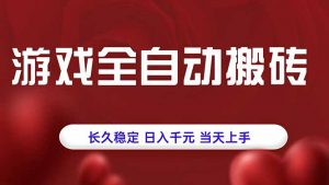 游戏全自动搬砖，长久稳定，日入千元，当天上手！-理想项目库