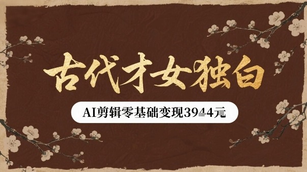 古代才女独白视频新玩法单条视频变现多张，AI剪辑零基础即可上手-理想项目库