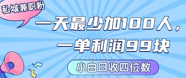 私域兼职粉项目：一天最少加100人，一单利润最少99米 ，新手小白也能每天进账小1k+-理想项目库