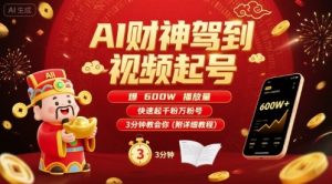 AI财神驾到视频起号，爆600W播放量，快速起千粉万粉号，3分钟教会你(附详细教程)-理想项目库