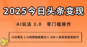 今日头条新玩法:AI玩法 3.0.零门槛操作,小白每天 2 小时照做就能日入3张 + 的实测变现技巧-理想项目库