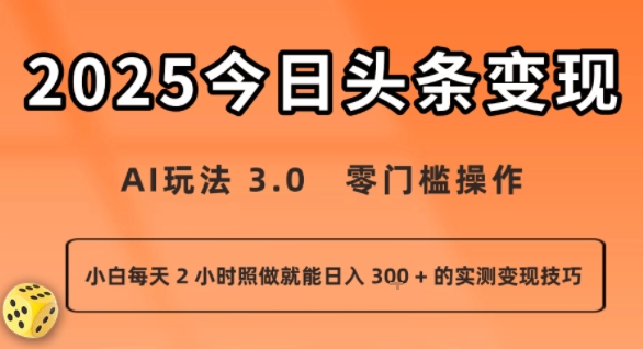 今日头条新玩法：AI玩法 3.0.零门槛操作，小白每天 2 小时照做就能日入3张 + 的实测变现技巧-理想项目库
