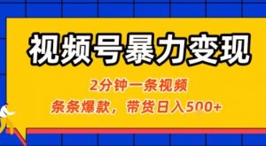 视频号暴力变现玩法，2分钟制作一条治愈风景视频，条条爆款，挂橱窗带货日入5张+，2天起号小白可做-理想项目库
