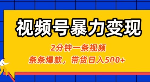 视频号暴力变现玩法，2分钟制作一条治愈风景视频，条条爆款，挂橱窗带货日入5张+，2天起号小白可做-理想项目库