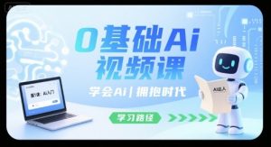 0基础Ai视频课，学会Ai，拥抱时代-理想项目库