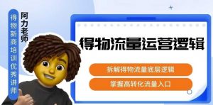 得物流量运营逻辑，拆解得物流量底层逻辑，掌握高转化入口-理想项目库