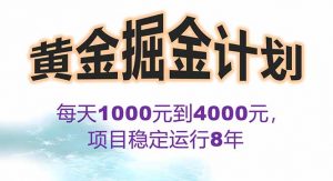 2025年最暴力项目“黄金对冲掘金计划”，每日实际收益1K-4K。分公司月…-理想项目库
