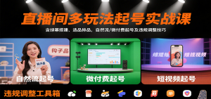 直播间多玩法起号实战课:含绿幕搭建、选品排品,自然流/微付费起号及违规调整技巧-理想项目库