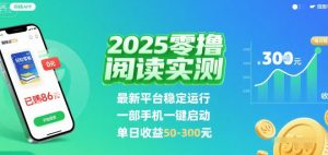 2025实测零撸阅读挂G：最新平台稳定运行，一部手机一键启动，单日收益 50-3张 【揭秘】-理想项目库